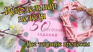 Рукодельная неделя. Вышиваю все текущие процессы.Вышивка крестом.