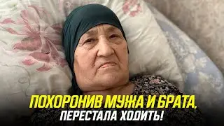 Похоронив мужа и брата, перестала ходить!