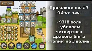 Grow Castle - Прохождение#7, со старта игры 48 часов - 9318 волн, начинаем фармить дракона Sin