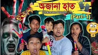 অজানা হাত🧤(Unknown Hand🖐🏿)👺 | Horror Story👹🙀 | Jihan-এর Short Story❤