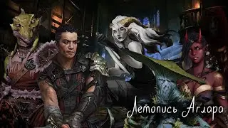 Летопись Аглара | Глава 4 | Воспоминания | D&D