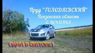 Один в секторе. Голодяевский пруд. Двое суток