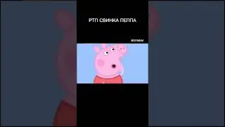 РТП СВИНКА ПЕППА. RYTP СВИНКА ПЕППА. 