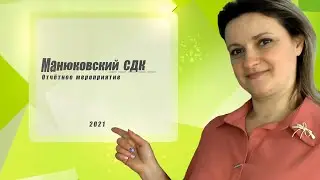 Отчётное мероприятие Манюковского СДК 2021