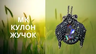 Мастер класс Жучок. Часть 1 - оплетение капли