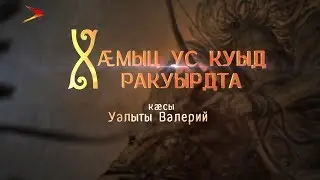 Хæмыц ус куыд ракуырдта. Нарты кадджытæ