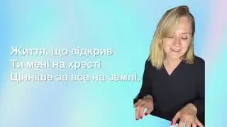 «Цінніше за все» авт.і викон.Анна Поночевна