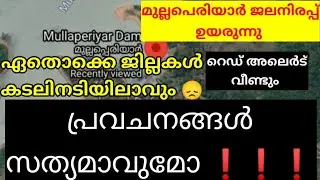 മുല്ല പെരിയാർ ദുരന്തം |mullaperiyar dam |mulla periyar dam affected districts |വീണ്ടും റെഡ് അലെർട് |