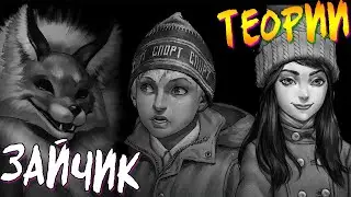 Катя и Вова родные? | Кто такой Зайчья губа? |  Кто же такая Алиса, на самом деле?
