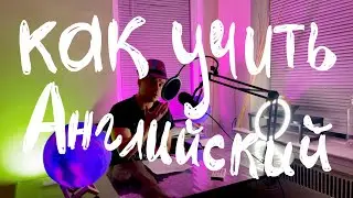 Как учить английский язык? Как я его учу, мой опыт в США