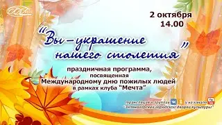 Поздравление от клуба старшего поколения 