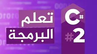 Basics تعلم البرمجة بالغة اللعربية | 02: أساسيات البرمجة