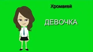 16. Футажи на хромакее. Девочка. Футаж для создания видео.