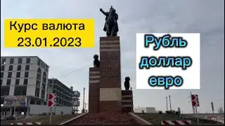 Курс валют 23.01.2023. Рубль доллар евро. #курс #валюта #рубль #доллар #евро #деньги #rubel #dollar