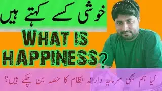 خوشی کسے کہتے ھیں