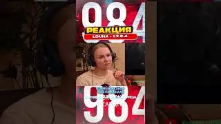 Реакция на LOUNA – 1.9.8.4.