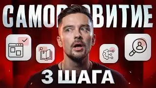 Саморазвитие. С чего начать?