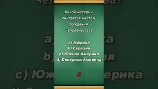 Тест на IQ. Проверь свой ИНТЕЛЛЕКТ
