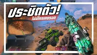 call of duty mobile - ประชิดตัวไม่มีใครเคยรอด!