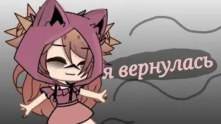 я вернулась!