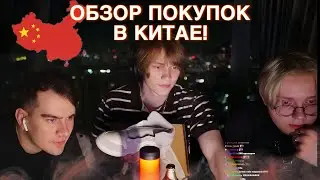 ДИПИНС, ДРЕЙК И БРАТИШКИН ДЕЛАЮТ ОБЗОР НА ПОКУПКИ В КИТАЕ!