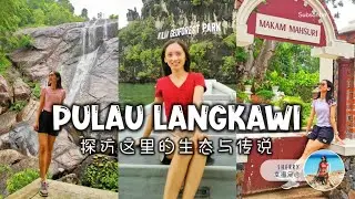 🇲🇾 Langkawi 4D3N Solo Trip 探访这里的生态与传说 ✈