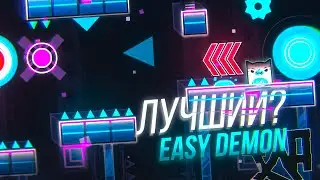 ЛУЧШИЙ EASY DEMON? 😱
