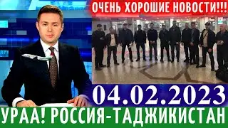 Экстренно 4 Февраля! Хорошие Новости Для Таджиков, Новости Для Мигрантов, Новости Таджикистана