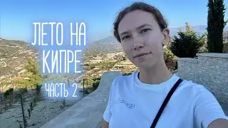 ЛЕТО НА КИПРЕ, часть 2 | Рассвет на море, хайкинг, винодельня и заброшенный отель