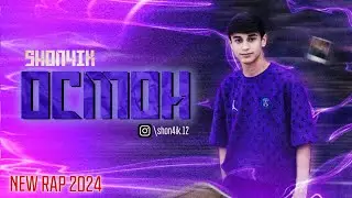 Shon4ik - ОСМОН (new rap) 2024