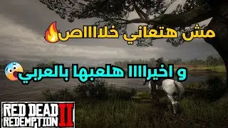 🎮 شرح تعريب Red Dead Redemption 2 🎮 تعريب كامل لجميع تحديثات اللعبة 🎮