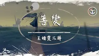 王靖雯不胖 - 善變【動態歌詞】「從前你穿越風雨都會倉促見一面 後來連傘的邊緣你都懶得分一點」♪