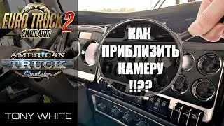 КАК ПРИБЛИЖАТЬ КАМЕРУ В КАБИНЕ ГРУЗОВИКА??? / ETS 2 / ATS / ЛАЙФХАК
