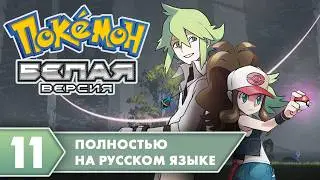 Pokemon White на русском языке!
