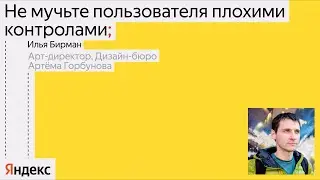 Как не замучить пользователя плохими контролами / Илья Бирман