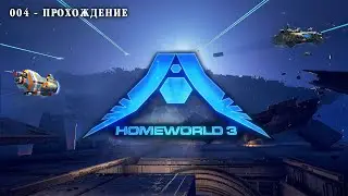 Homeworld 3 Прохождение - 004.