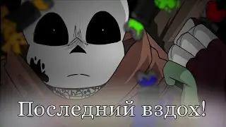 Последний вздох. 