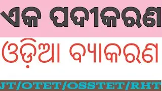 ଏକ ପଦୀକରଣ/ODIA GRAMMAR/JT/OTET/OSSTET
