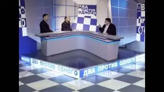 Два против одного. Фёдоров Евгений Алексеевич. 2012