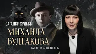 ANALYSIS OF MIKHAIL BULGAKOV'S NATAL CHART.  