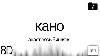 кано - знает весь Бишкек (8D AUDIO)