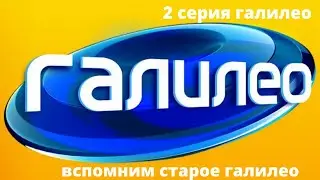 галилео 2 серия