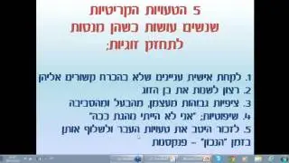 חמשת הטעויות שעושים בזוגיות- ניו אייג' אקדמי מארחים את צילה שנהר