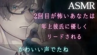 【女性向けボイス】2回目が怖いあなたは年上彼氏に優しくリードされる【イチャイチャ・キス】【ASMR】