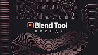 Blend (переход) в Adobe Illustrator. Подробный урок.