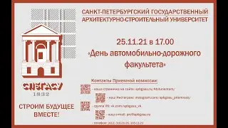 "День автомобильно-дорожного факультета"