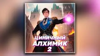 Циничный алхимик. Том 2 - Сергей Полев (аудиокнига)