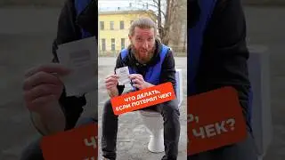 Что делать, если потерял чек? 