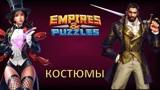 Empires & Puzzles: КОСТЮМЫ героев. Для чего нужны? Как получить?