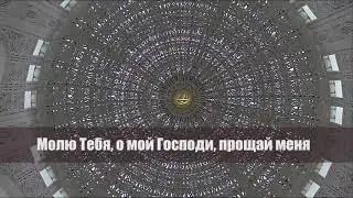 Молитва о прощении